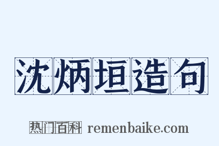 沈炳垣造句是什么意思的图片
